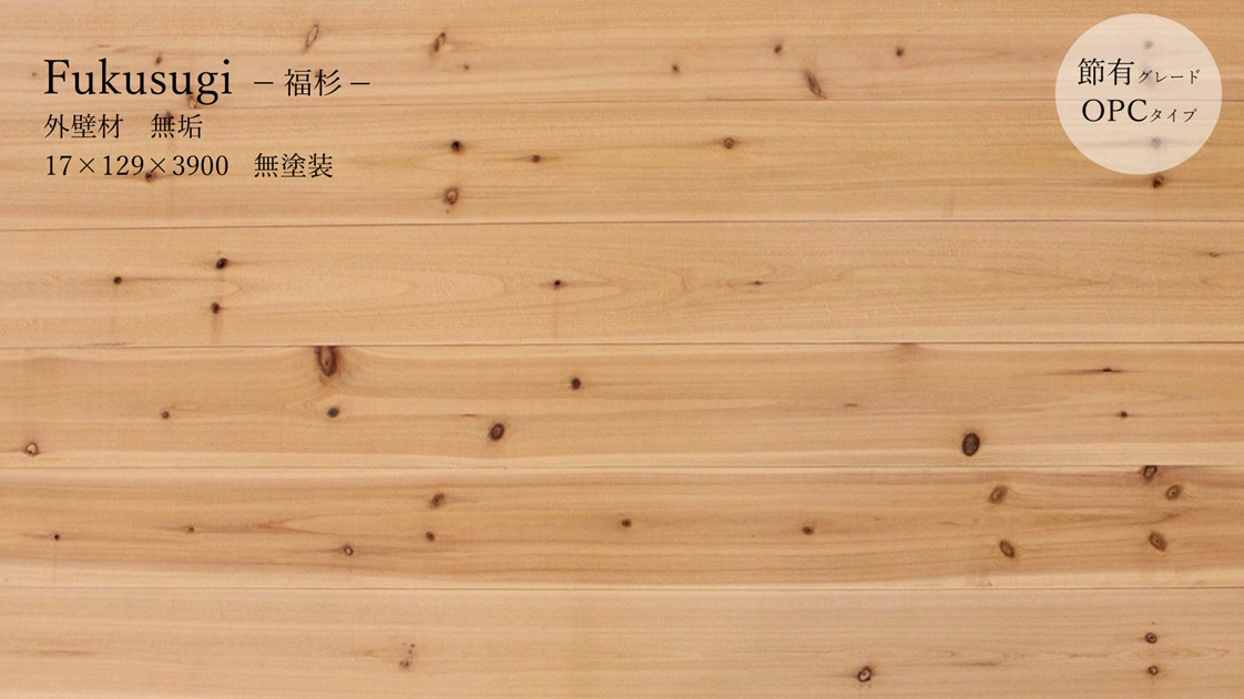 福杉外壁材